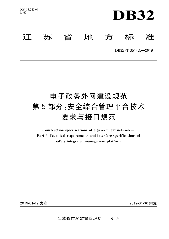DB32/T 3514.5-2019 电子政务外网建设规范 第5部分:安全综合管理平台技术要求与接口规范