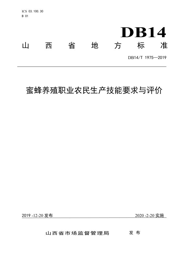DB14/T 1975-2019 蜜蜂养殖职业农民生产技能要求与评价