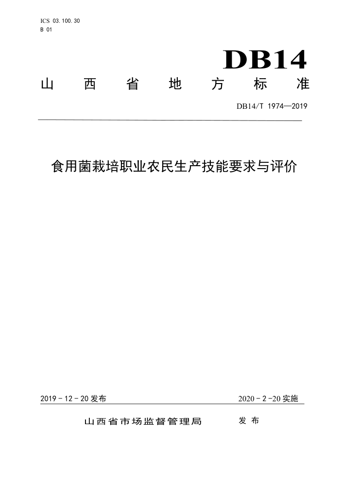 DB14/T 1974-2019 食用菌栽培职业农民生产技能要求与评价
