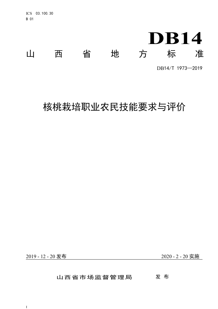 DB14/T 1973-2019 核桃栽培职业农民技能要求与评价