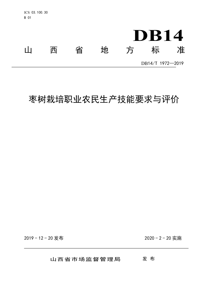 DB14/T 1972-2019 枣树栽培职业农民生产技能要求与评价