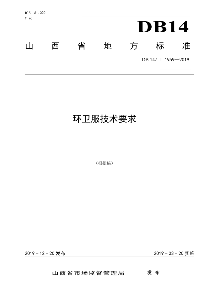 DB14/T 1959-2019 环卫服技术要求