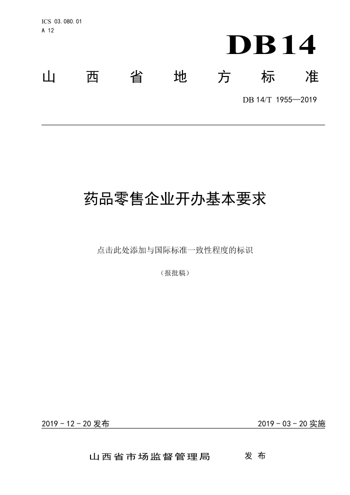 DB14/T 1955-2019 药品零售企业开办基本要求