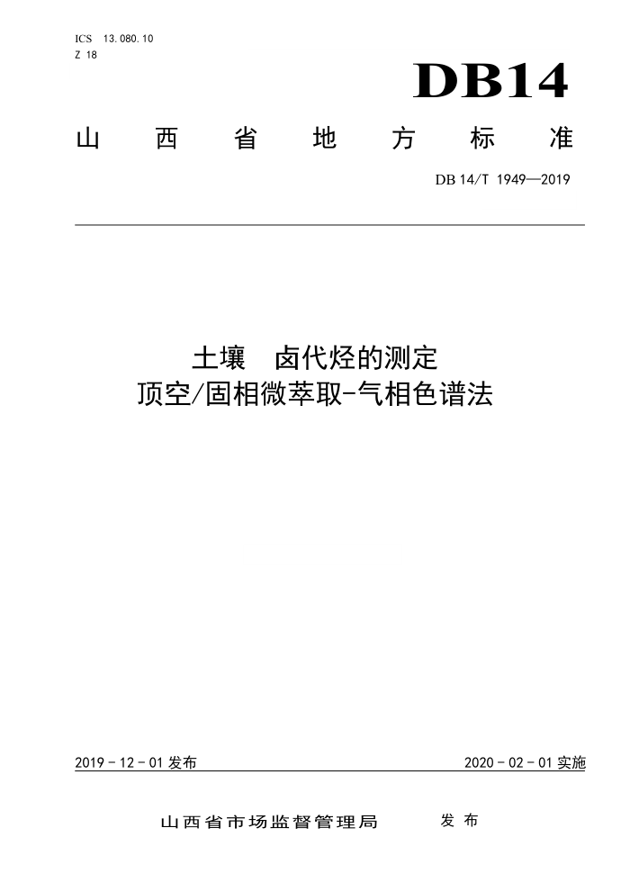 DB14/T 1949-2019 土壤卤代蛭的测定 顶空/固相微萃取气相色谱法