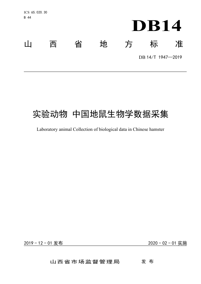 DB14/T 1947-2019 实验动物中国地鼠生物学数据采集