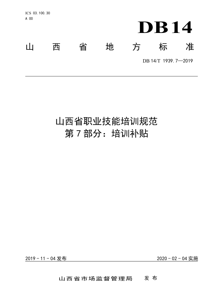 DB14/T 1939.7-2019 山西省职业技能培训规范 第7部分:培训补贴