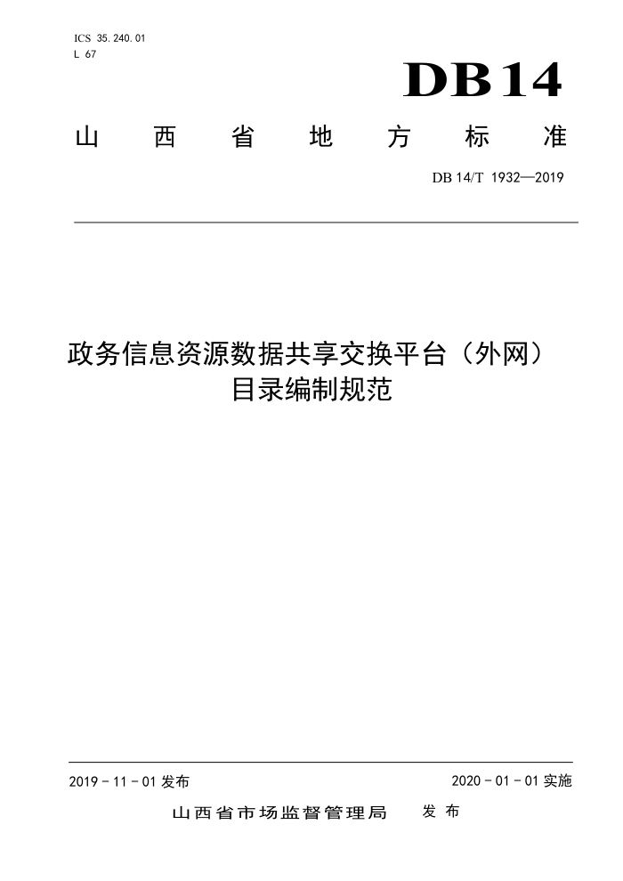 DB14/T 1932-2019 政务信息资源数据共享交换平台(外网) 目录编制规范