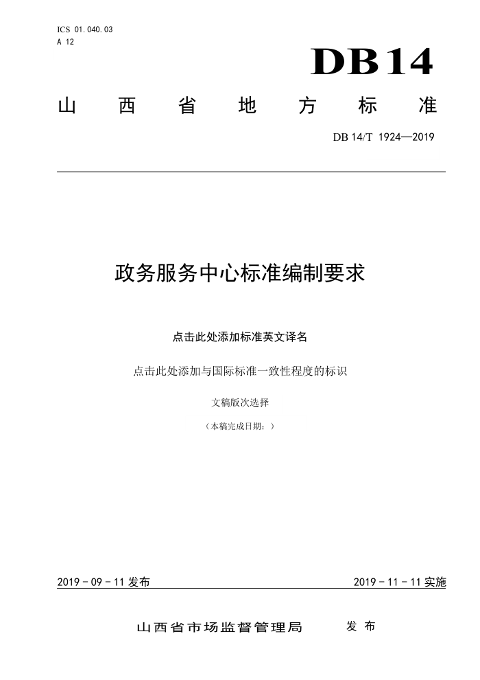 DB14/T 1924-2019 政务服务中心标准编制要求
