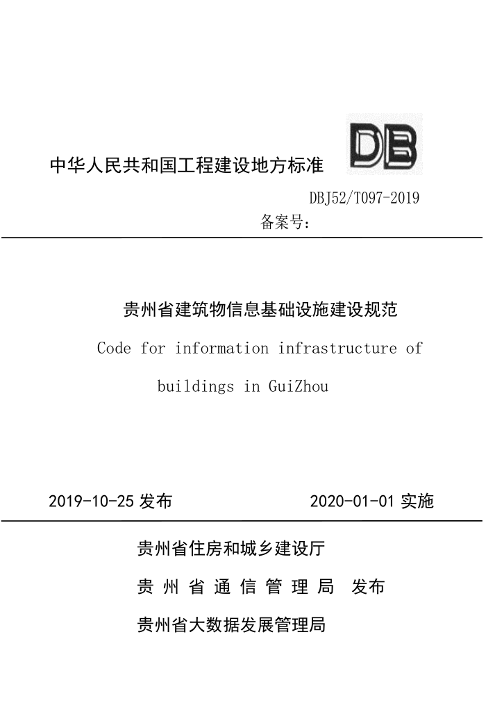 DBJ52/T 097-2019 贵州省建筑物信息基础设施建设规范