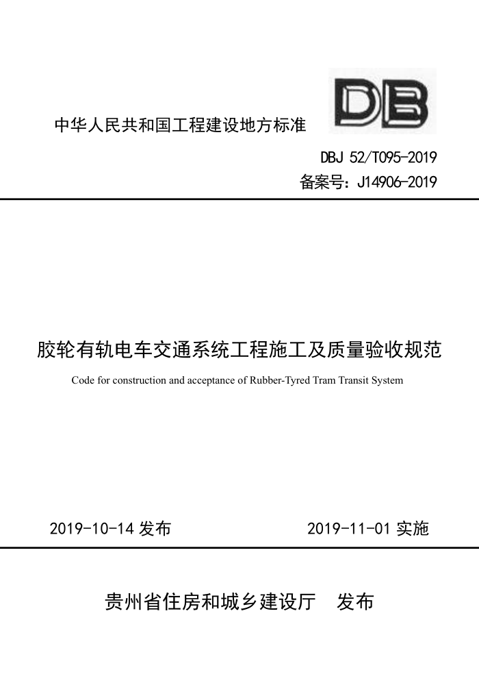 DBJ52/T 095-2019 胶轮有轨电车交通系统工程施工及质量验收规范