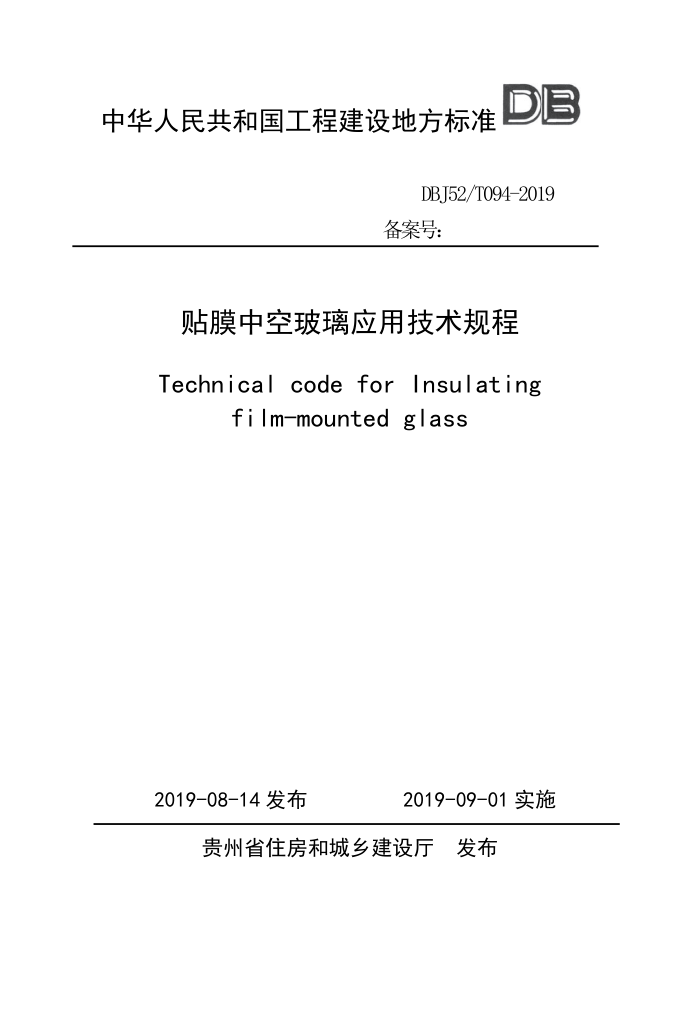 DBJ52/T 094-2019 贴膜中空玻璃应用技术规程