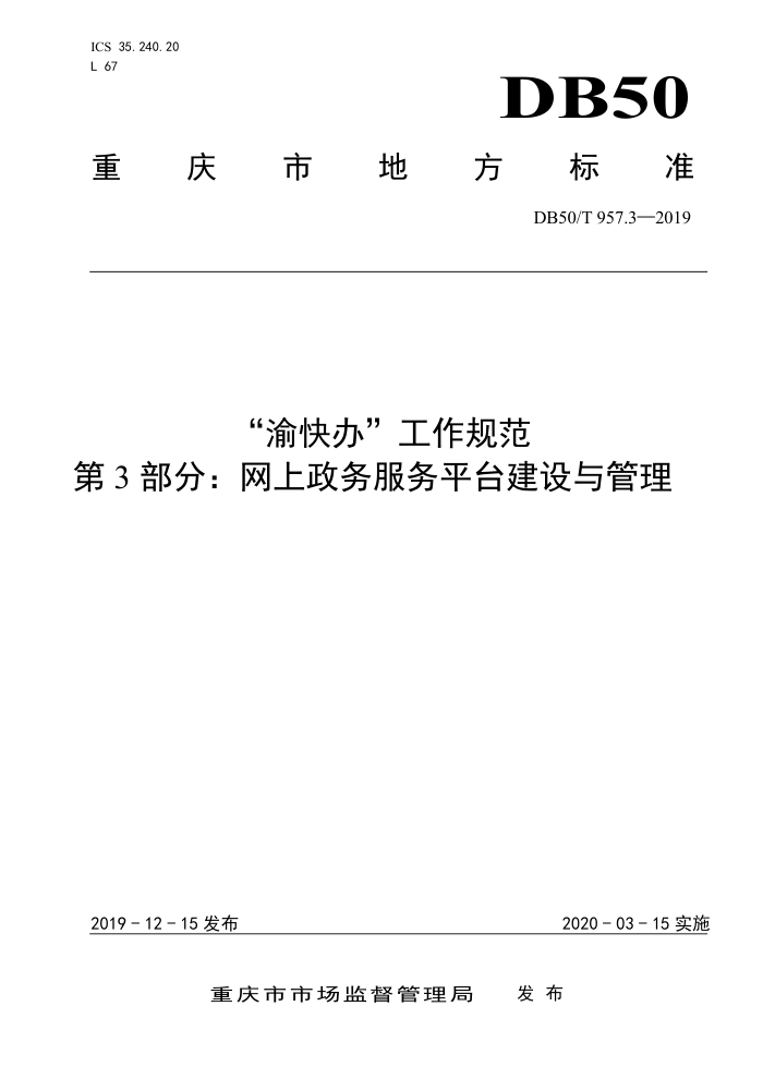 DB50/T 9573-2019 渝快办工作规范 第3部分:网上政务服务平台建设与管理