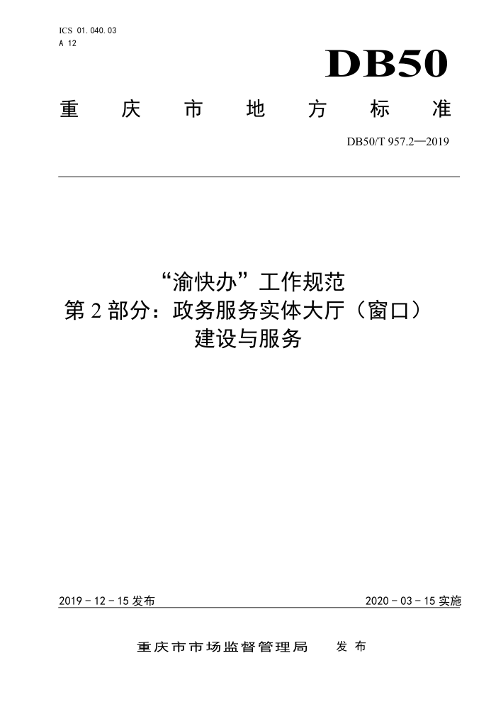 DB50/T 9572-2019 渝快办工作规范 第2部分:政务服务实体大厅(窗口) 建设与服务