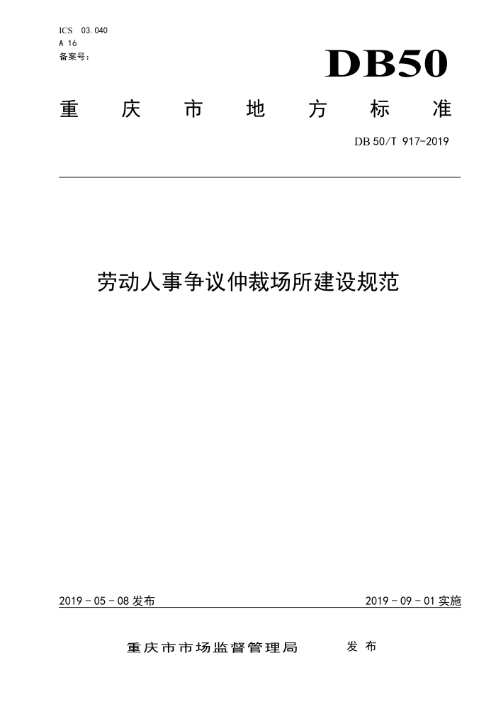 DB50/T 917-2019 劳动人事争议仲裁场所建设规范
