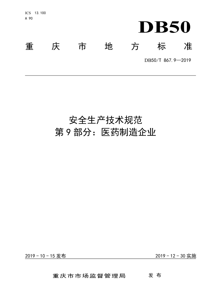 DB50/T 867.9-2019 安全生产技术规范 第9部分:医药制造企业