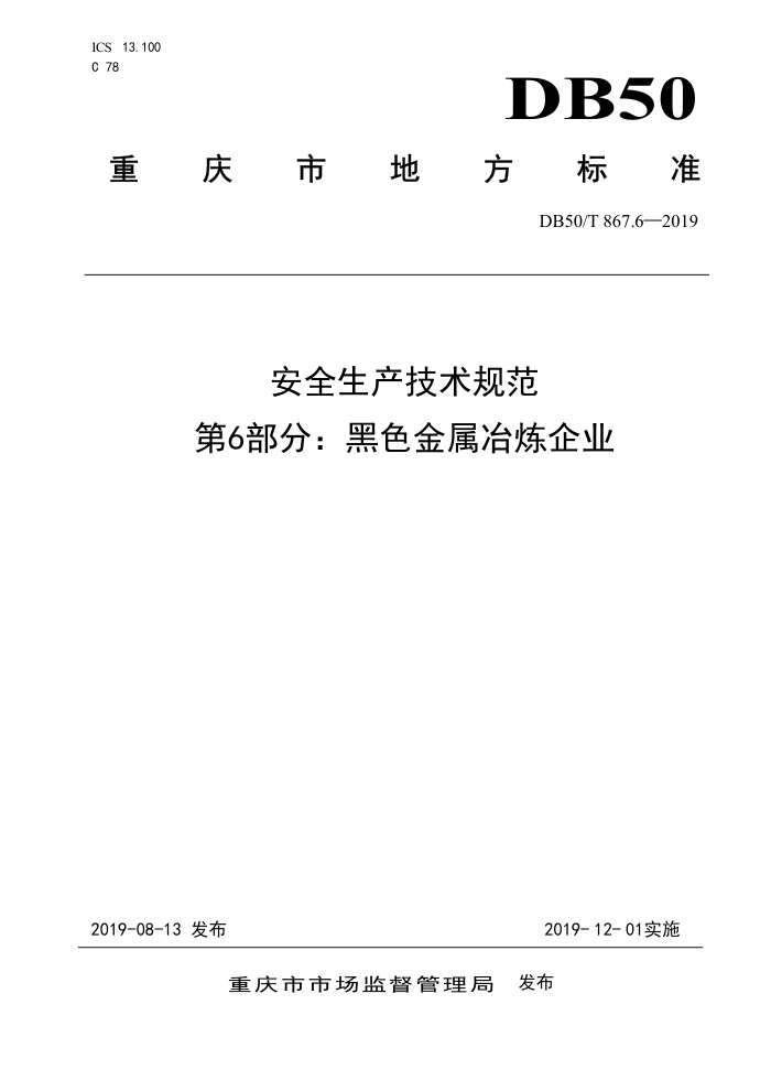 DB50/T 867.6-2019 安全生产技术规范 第6部分:黑色金属冶炼企业