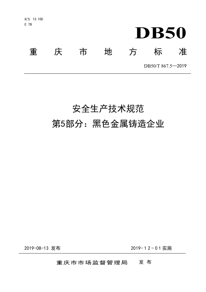 DB50/T 867.5-2019 安全生产技术规范 第5部分:黑色金属铸造企业