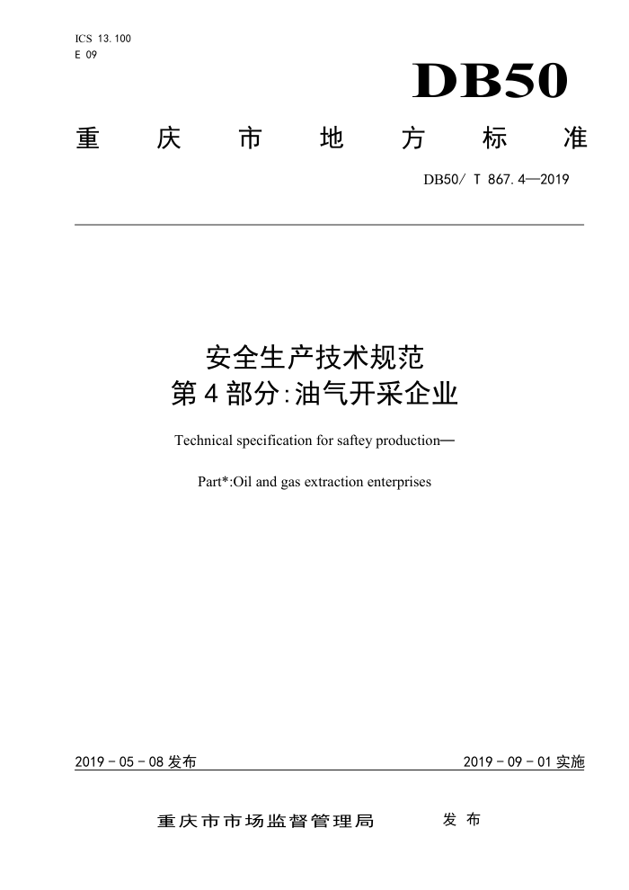 DB50/T 867.4-2019 安全生产技术规范 第4部分:油气开釆企业