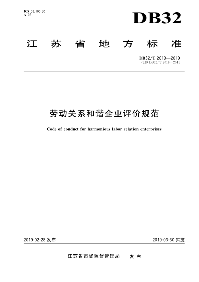 DB32/T 2019-2019 劳动关系和谐企业评价规范