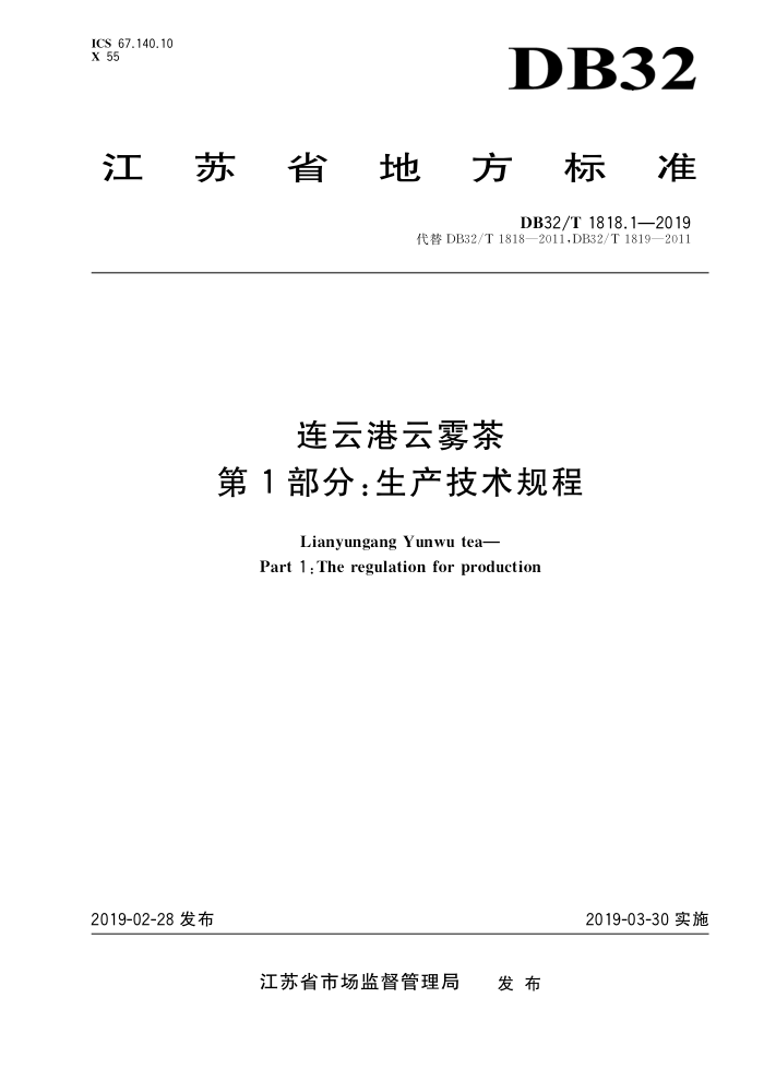 DB32/T 1818.1-2019 连云港云雾茶 第1部分:生产技术规程