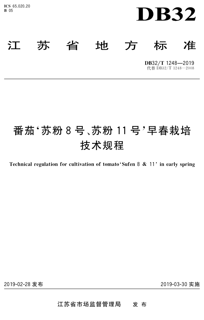 DB32/T 1248-2019 番茄'苏粉8号、苏粉11号,早春栽培 技术规程