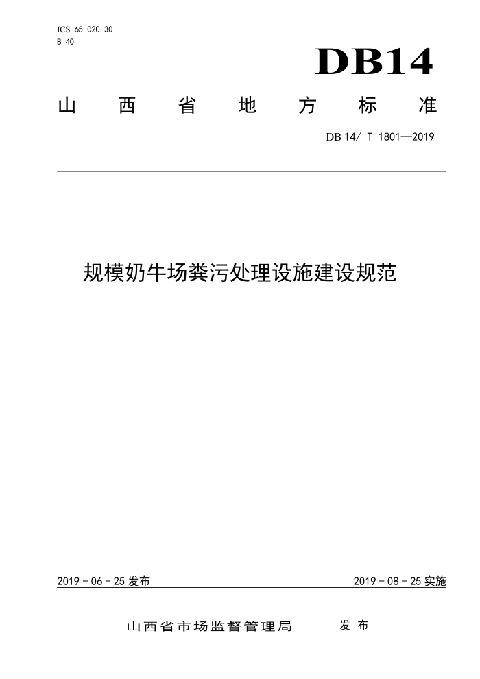 DB14/T 1801-2019 规模奶牛场粪污处理设施建设规范