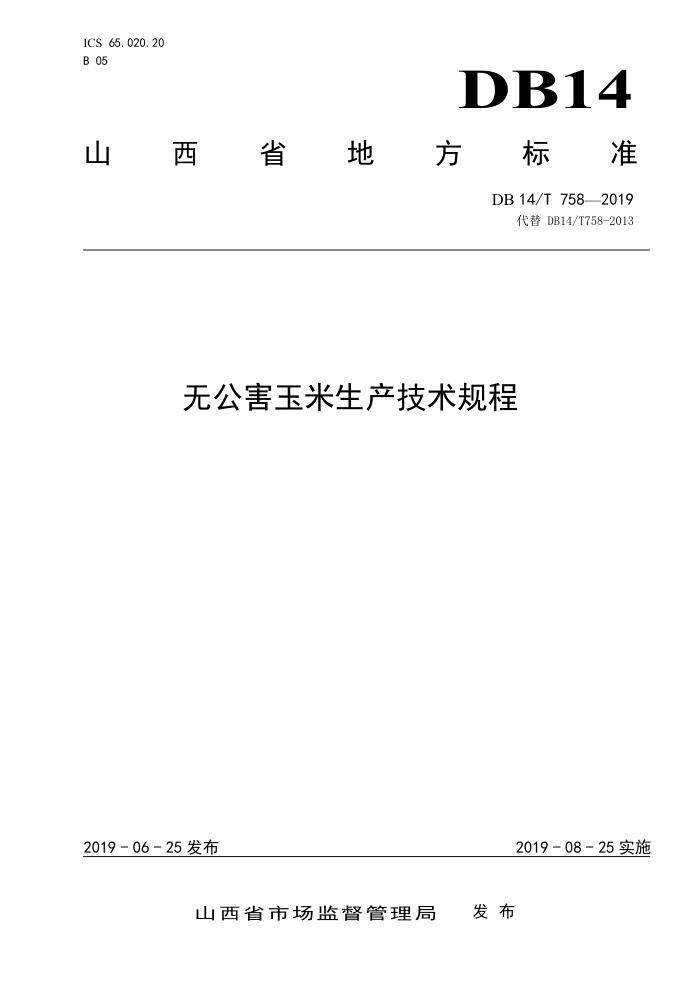 DB14/T 758-2019 无公害玉米生产技术规程