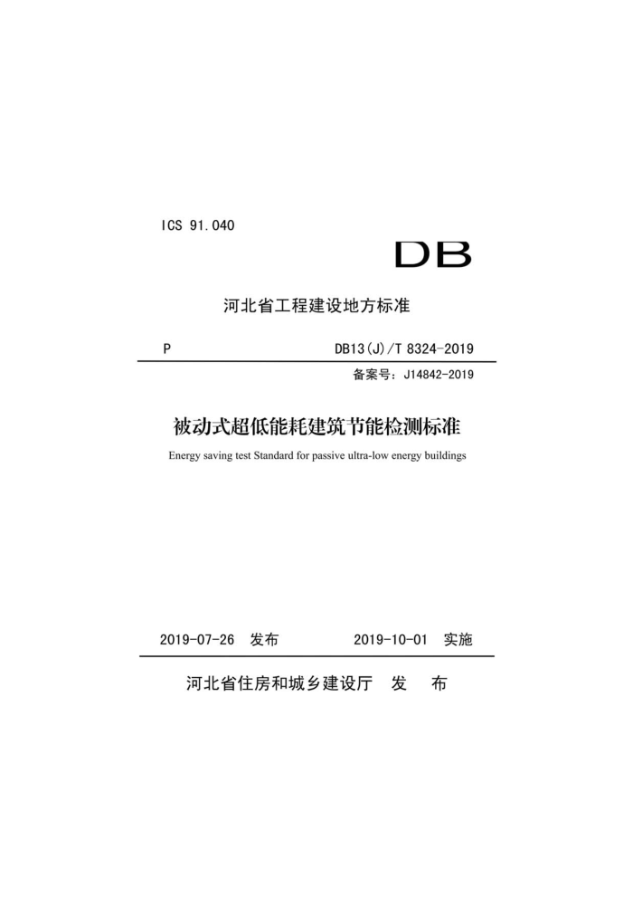 DB13 (J)/T 8324-2019 ʽܺĽܼ׼