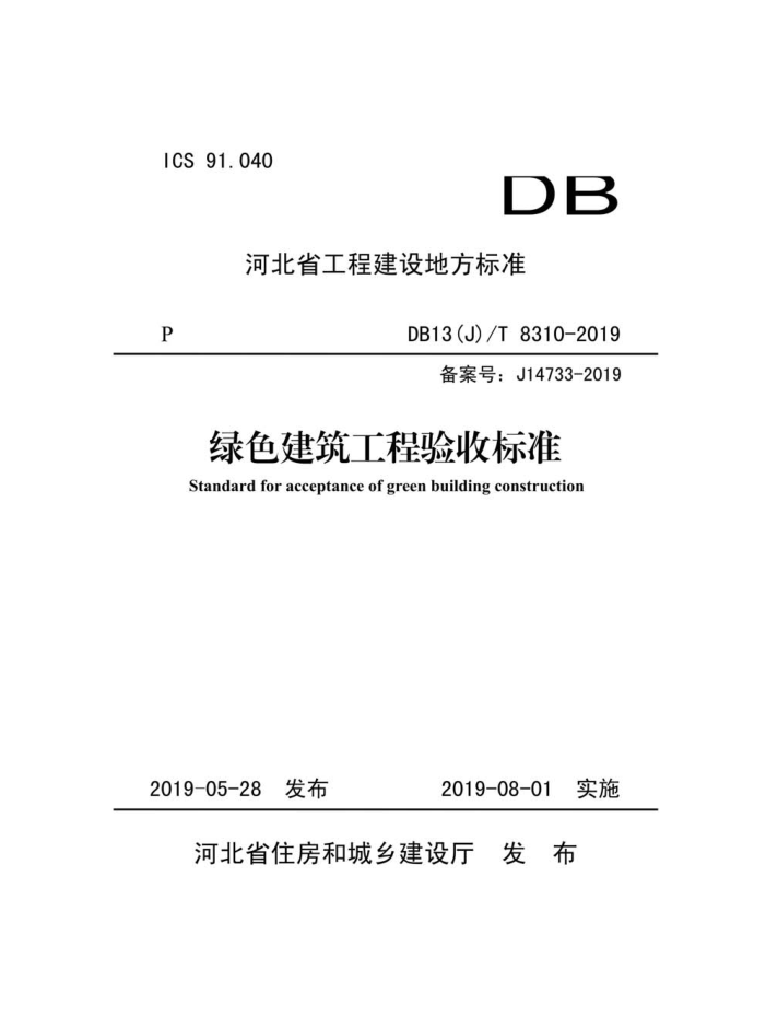 DB13(J)/T 8310-2019 绿色建险程验收标准