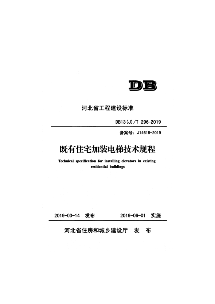 DB13(J)/T 296-2019 既有恥加装电臓术规程