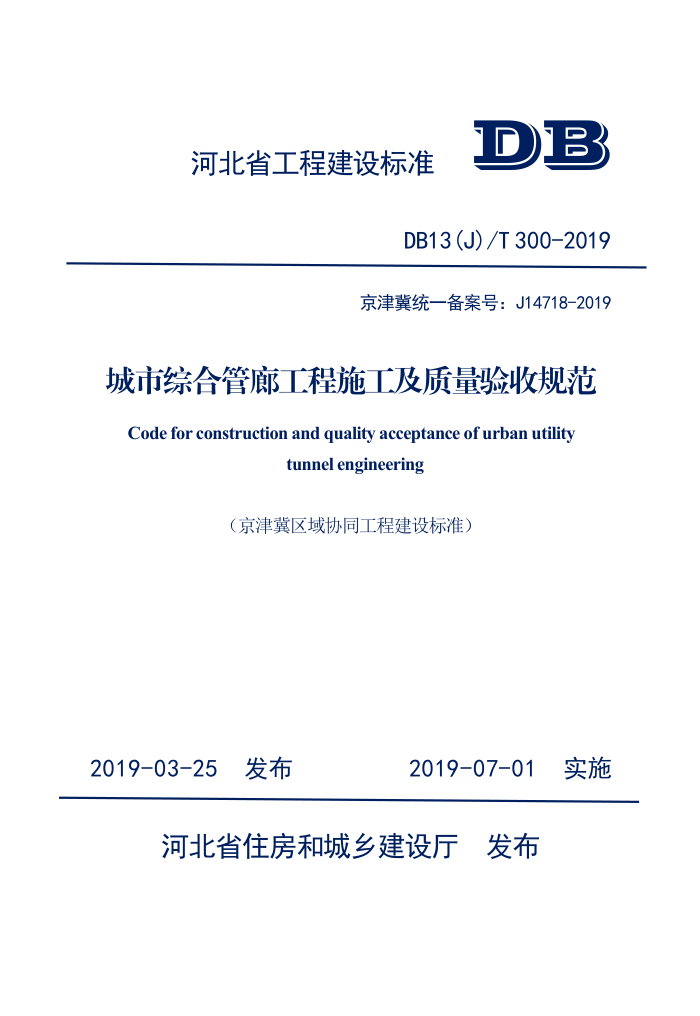 DB13(J)/T 300-2019 城市综御质蹶收规范