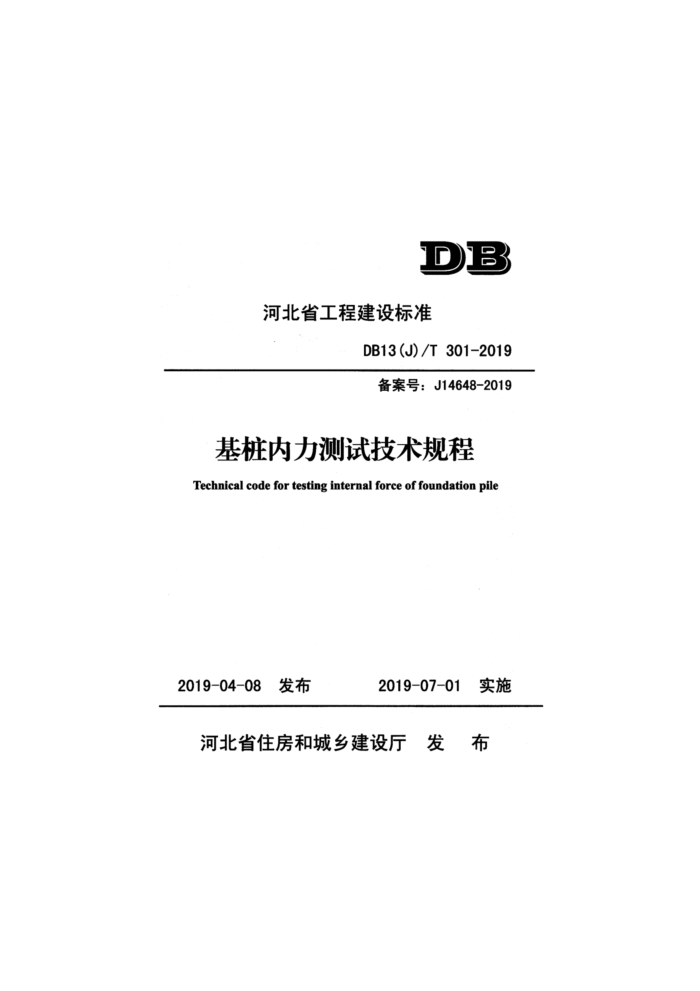 DB13(J)/T 301-2019 基桩内力测试技术规程