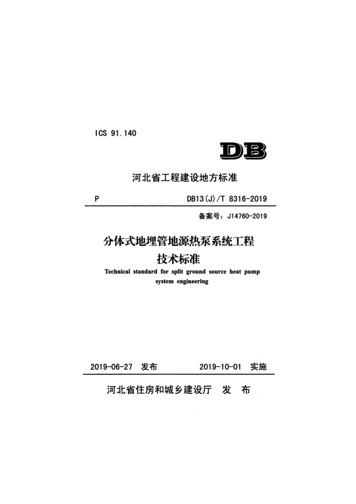 DB13(J)/T 8316-2019 分体式地埋管地源热泵系统工程技好准