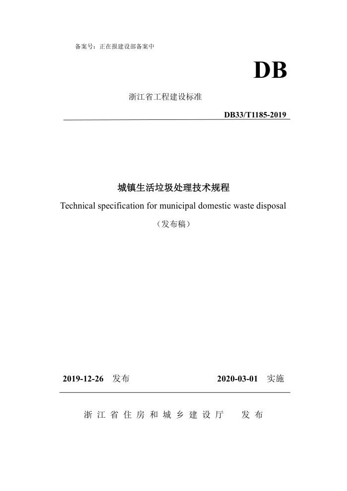 DB33/T 1185-2019 城镇生活垃圾处理稣规程