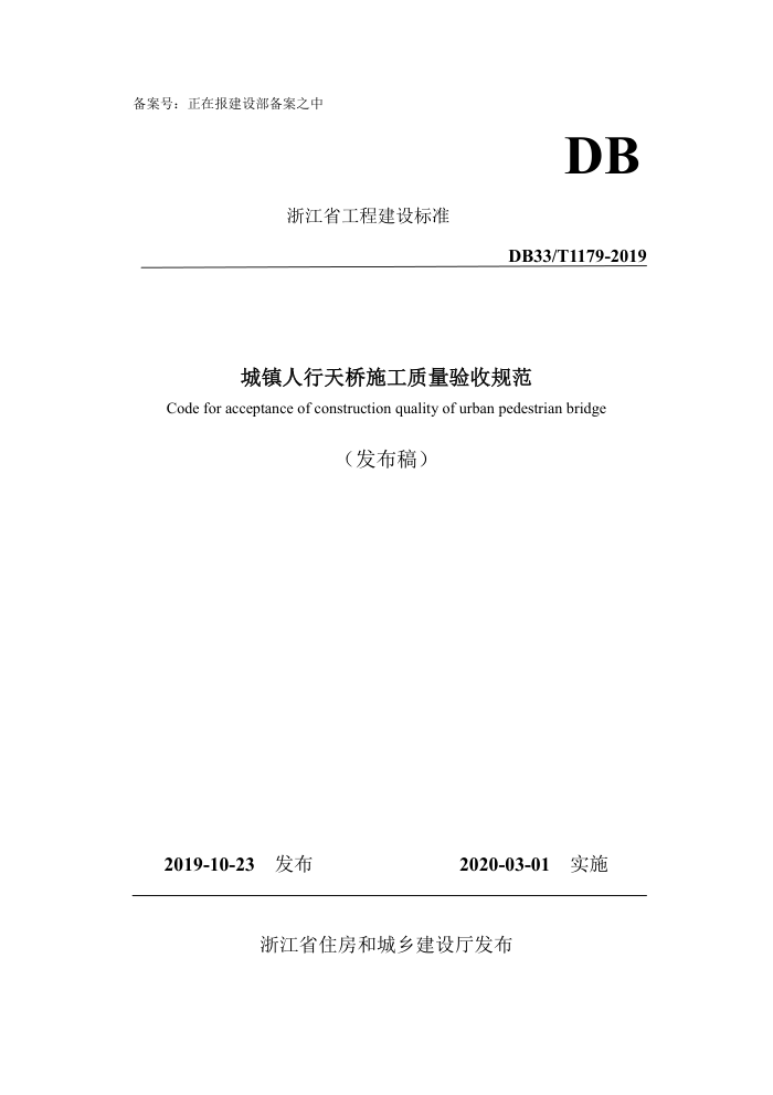 DB33/T 1179-2019 城镇人行天桥施工质量验收规范