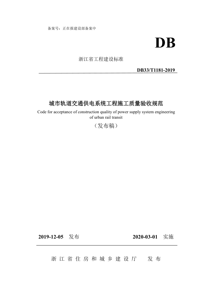 DB33/T 1181-2019 城市轨道交通供电系统工程施工质量验收规范