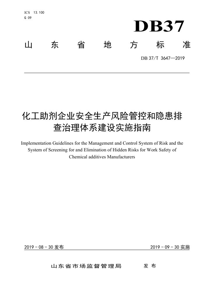 DB37/T 3647-2019 化工助剂企业安全生产风险管控和隐患排查治理体系建设实施指南