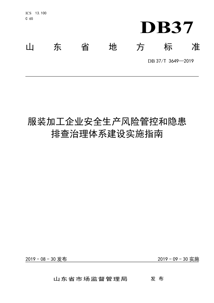 DB37/T 3649-2019 服装加工企业安全生产风险管控和隐患排查治理体系建设实施指南