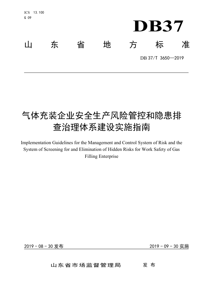 DB37/T 3650-2019 气体充装企业安全生产风险管控和隐患排查治理体系建设实施指南
