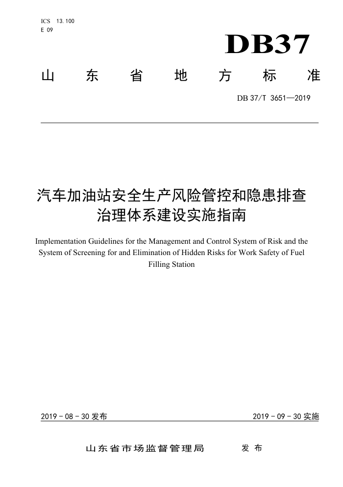 DB37/T 3651-2019 汽车加油站安全生产风险管控和隐患排查治理体系建设实施指南