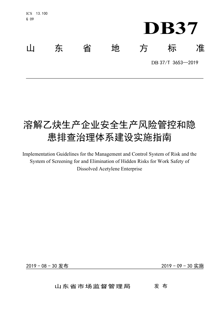 DB37/T 3653-2019 溶解乙焕生产企业安全生产风险管控和隐患排查治理体系建设实施指南