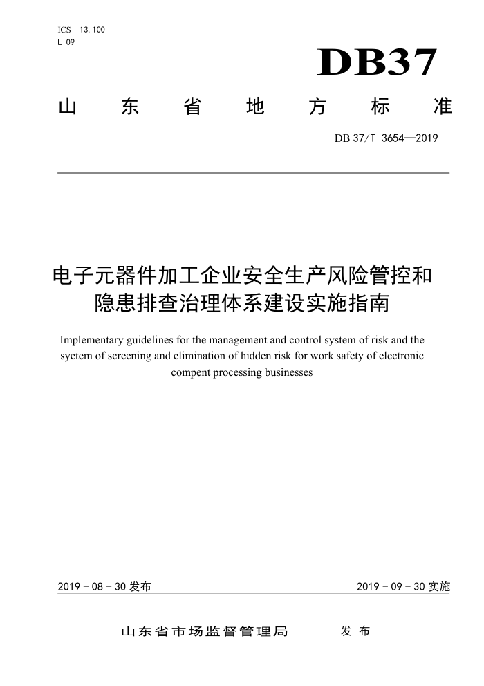 DB37/T 3654-2019 电子元器件加工企业安全生产风险管控和隐患排查治理体系建设实施指南