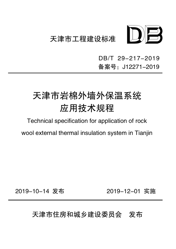 DB/T 29-217-2019 天津市岩棉外墙外保温系统应用技术规程