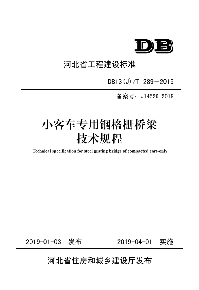 DB13(J)/T 289-2019 小客车专用钢格栅桥梁技术规程