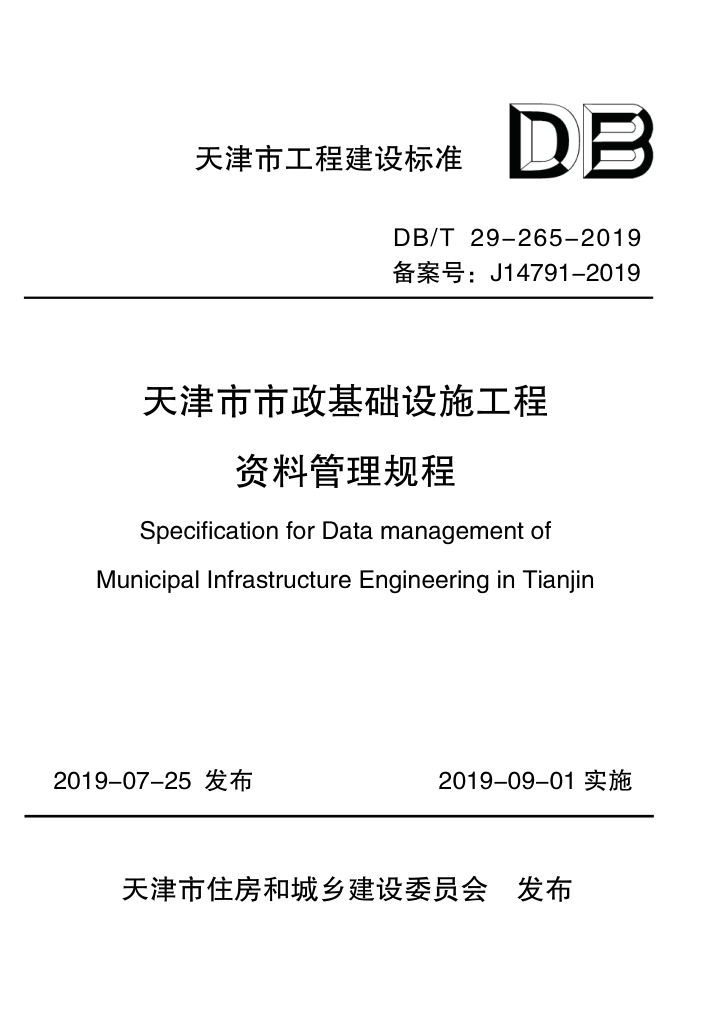 DB/T 29-265-2019 天津市市政基础设施工程资料管理规程
