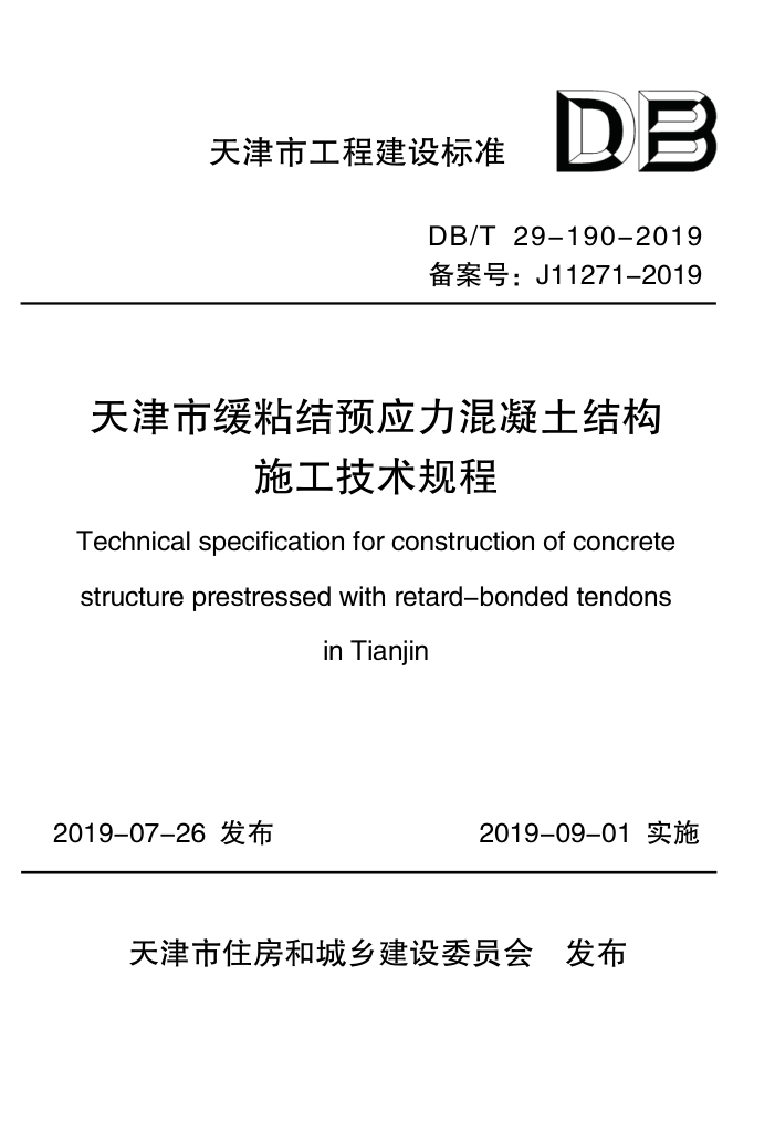 DB/T 29-190-2019 天津市缓粘结预应力混凝土结构施工技术规程