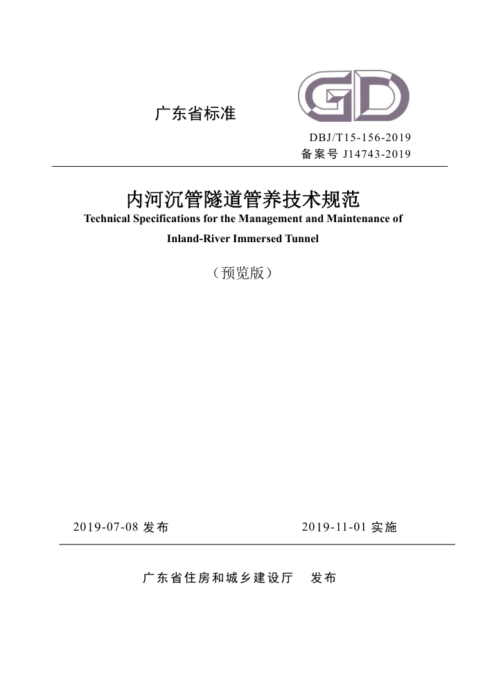 DBJ/T 15-156-2019 内河沉管隧道管养技术规范