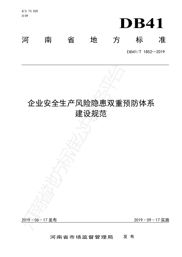 DB41/T 1852-2019 企业安全生产风险隐患双重预防体系建设规范