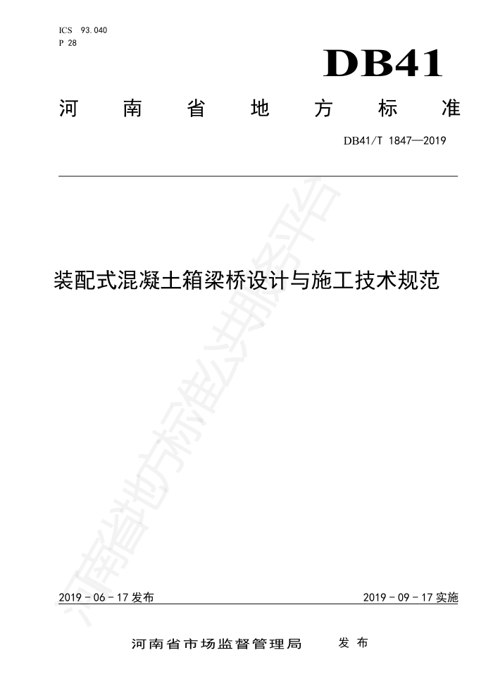 DB41/T 1847-2019 装配式混凝土箱梁桥设计与施工技术规范