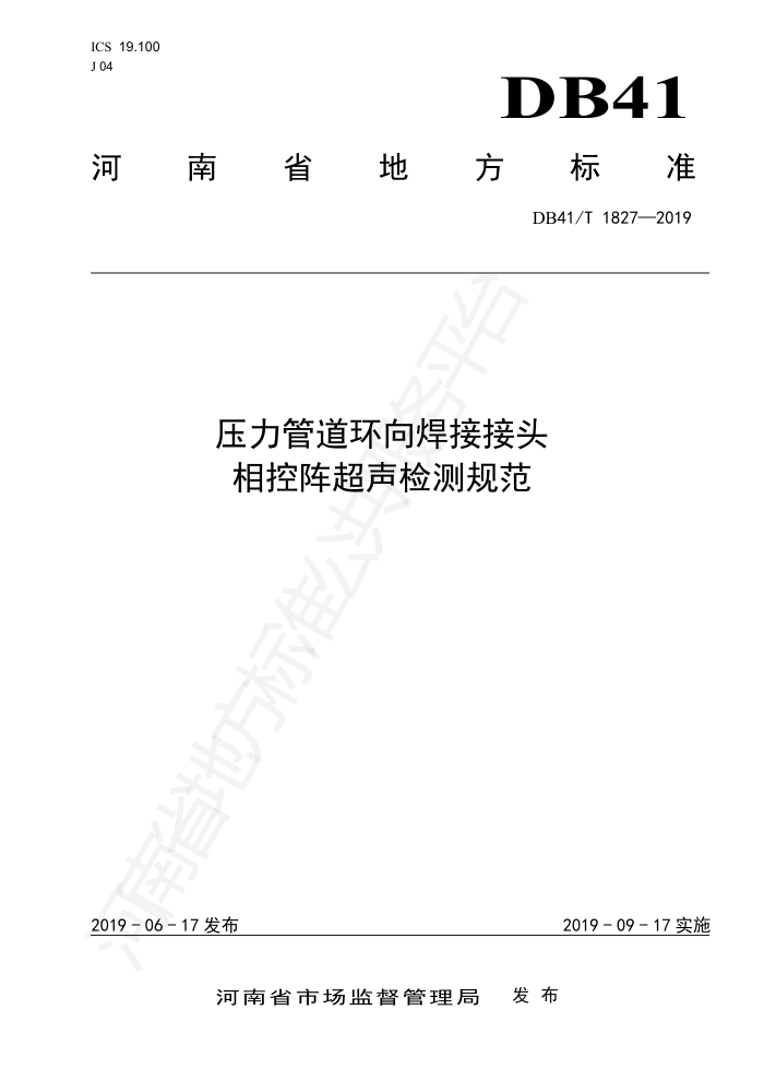 DB41/T 1827-2019 压力管道环向焊接接头相控阵超声检测规范